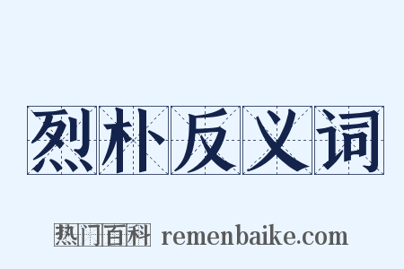 烈朴反义词是什么意思的图片